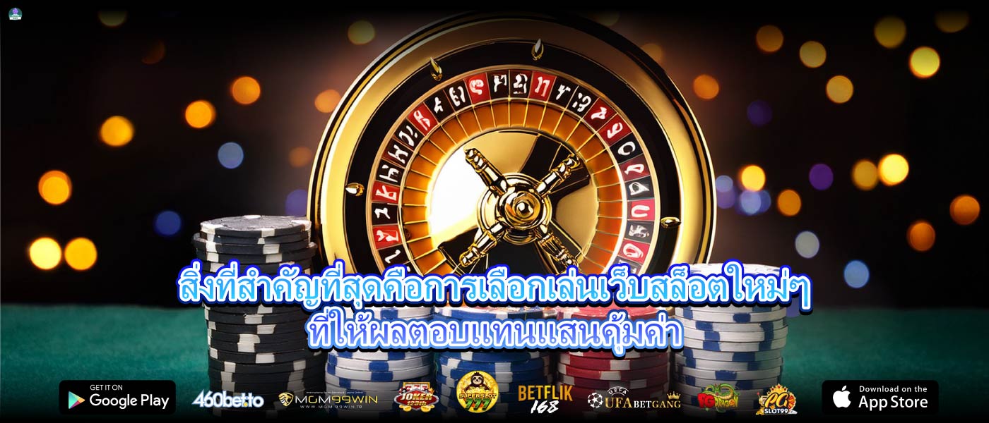 สิ่งที่สำคัญที่สุดคือการเลือกเล่นเว็บสล็อตใหม่ๆที่ให้ผลตอบแทนแสนคุ้มค่า