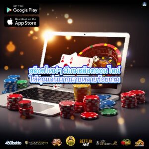 สล็อตใหม่ๆ มีเกมสล็อตออนไลน์ให้คุณเล่นมากมายหลายร้อยเกม